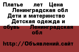 Платье 7-8 лет › Цена ­ 700 - Ленинградская обл. Дети и материнство » Детская одежда и обувь   . Ленинградская обл.